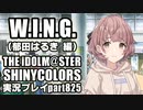アイドルマスターシャイニーカラーズ【シャニマス】実況プレイpart825【郁田はるき WING編】