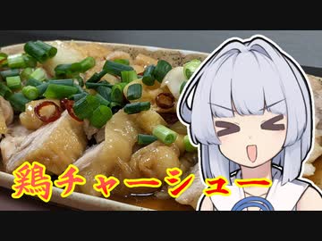 【鶏チャーシュー】葵ちゃんは簡単おつまみで雑に呑みたーい☆☆★★☆