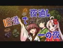 【風来のシレン5+】きりついセイカが旧道で夜通し 一の夜【VOICEROID実況】