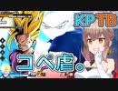 【KPTB】コペ虐。【ドラゴンボールザブレイカーズ/CeVIO AI実況プレイ】