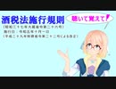 聴いて覚えて！　酒税法施行規則　を『VOICEROID2 桜乃そら』さんが　音読します（ 令和五年十月一日改正バージョン）