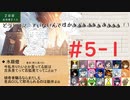 【#5-1】やる夫のいないやる夫たちの超闇鍋村【ゆっくり実卓人狼リプレイ】