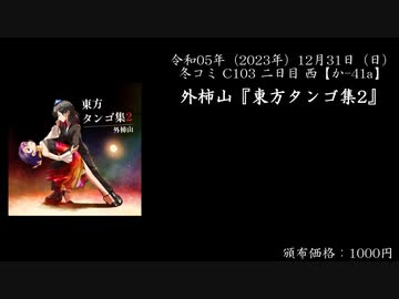 【冬コミC103】外柿山『東方タンゴ集2』【XFD】