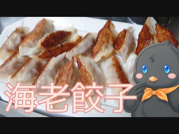 【ひよこキッチン＃14】海老餃子