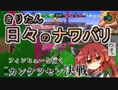 【スプラ3】きりたん日々のナワバリその４８＋　フィンヒューと行くカンケツセン決戦【東北きりたん実況】