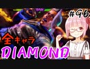 【スト6】ぐだぐだと全キャラダイヤを目指すアカネちゃん Part96「ジェイミーその①」【VOICEROID実況】