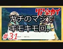 【実況】リアセカイ Part.31（ネタバレあり）