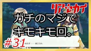 【実況】リアセカイ Part.31（ネタバレあり）