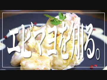 中華料理人にエビマヨの作り方を教えてもらおうの会
