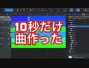 【楽曲制作】10秒だけ曲作ってみた