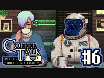 【実況】コーヒーで心と心を通わせるノベルゲーム CoffeeTalk_EP2：06