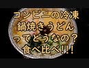 【冷凍食品】コンビニ鍋焼きうどん対決！どれが最高？二人のお気に入りはこれ！【ずんだもん】