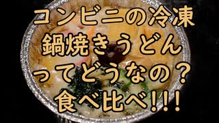 【冷凍食品】コンビニ鍋焼きうどん対決！どれが最高？二人のお気に入りはこれ！【ずんだもん】