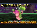 ドラクエモンスターズ３　No.388ブチュチュンパ仲間にできる場所　＃２９８　【魔族の王子とエルフの旅】