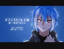 【UTAU COVER】 メフィスト (Mephisto)　feat.松田っぽいよ