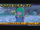 ドラクエモンスターズ３　No.380どくやずきん仲間にできる場所　＃２９９　【魔族の王子とエルフの旅】