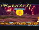 ドラクエモンスターズ３　No.311ヒートギズモ仲間にできる場所　＃３００　【魔族の王子とエルフの旅】