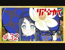 【実況】リアセカイ Part.32（ネタバレあり）