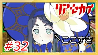 【実況】リアセカイ Part.32（ネタバレあり）