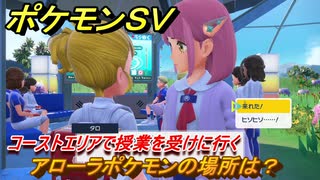 ポケモンＳＶ　アローラポケモンの場所は？　コーストエリアで授業を受けに行く　DLC後編メインストーリー攻略　＃４　【DLCゼロの秘宝　碧の仮面・藍の円盤】