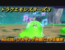 ドラクエモンスターズ３　No.038バブルキング仲間にできる場所　＃３０１　【魔族の王子とエルフの旅】