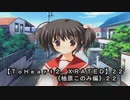 【ＴｏＨｅａｒｔ２  ＸＲＡＴＥＤ】２２ＰＣ版！！《柚原このみ》編２２