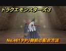 ドラクエモンスターズ３　No.461タタリ御前の配合方法　＃３０４　【魔族の王子とエルフの旅】