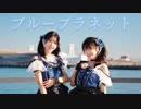 【えるくる。】ブループラネット　踊ってみた【オリジナル振付】