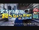 寿司！概念に疑問を持っちゃいけないぜ！！【そろそろ寿司を食べないと死ぬぜ！ユニバース】＃3