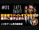 【ゲーム実況】判断が早すぎる夜勤大学生【LATE SHIFT】#01