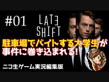 【ゲーム実況】判断が早すぎる夜勤大学生【LATE SHIFT】#01