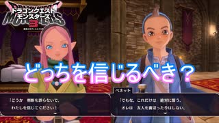 信じるべきはベネットかロザリーか　ドラゴンクエストモンスターズ3ー魔族の王子とエルフの旅ー実況プレイPart14