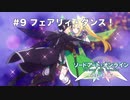 【初見実況】SAO LS実況スタート#9 フェアリィ・ダンス！【ソードアートオンライン ロスト・ソング】