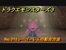 ドラクエモンスターズ３　No.315シーゴーレムの配合方法　＃３０５　【魔族の王子とエルフの旅】