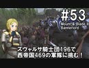 【Mount&Blade2】騎士のお姉さん実況 53【Bannerlord】