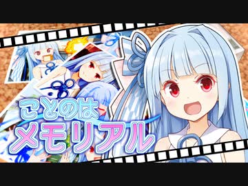 ことのはメモリアル　前編【VOICEROID劇場】