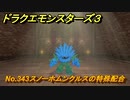 ドラクエモンスターズ３　No.343スノーホムンクルスの特殊配合　＃３０７　【魔族の王子とエルフの旅】