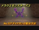 ドラクエモンスターズ３　No.337ギャスモンの配合方法　＃３０８　【魔族の王子とエルフの旅】