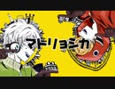 【鹿音ゾン•穂歌ソラ/PV付】マトリョシカ【UTAUカバー】