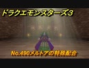 ドラクエモンスターズ３　No.490メルトアの特殊配合　＃３０９　【魔族の王子とエルフの旅】