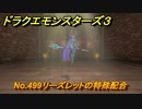 ドラクエモンスターズ３　No.499リーズレットの特殊配合　＃３１０　【魔族の王子とエルフの旅】