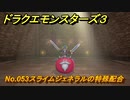 ドラクエモンスターズ３　No.053スライムジェネラルの特殊配合　＃３１１　【魔族の王子とエルフの旅】