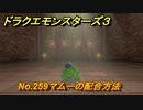 ドラクエモンスターズ３　No.259マムーの配合方法　＃３１２　【魔族の王子とエルフの旅】