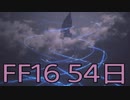 【ファイナルファンタジー16】ドミナント生活　54日目【後編】