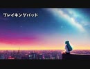【Momonokuni】ブレイキングバッドfeat初音ミク