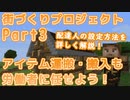 【マインクラフト1.12.2】Mod(AW2)の力を借りて ゆっくり街づくりプロジェクト Part3 配達人を雇用して自動運搬！
