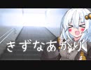 紲星あかり【8番出口】