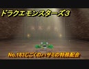 ドラクエモンスターズ３　No.183じごくのハサミの特殊配合　＃３１３　【魔族の王子とエルフの旅】