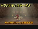 ドラクエモンスターズ３　No.108ワニバーンの配合方法　＃３１４　【魔族の王子とエルフの旅】