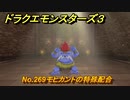 ドラクエモンスターズ３　No.269モヒカントの特殊配合　＃３１５　【魔族の王子とエルフの旅】